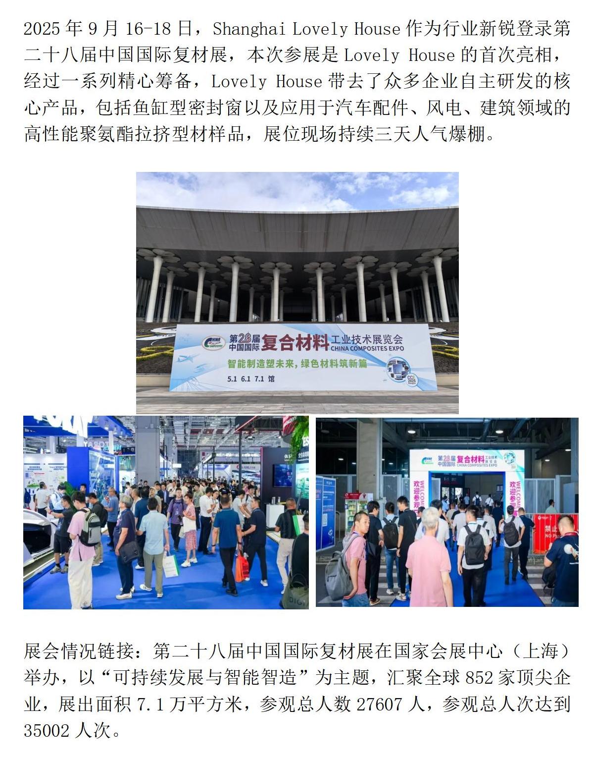 Shanghai Lovely House 亮相第二十八届中国国际复材展（微信）_01(2).jpg